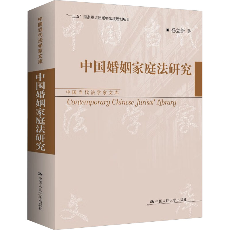 中婚姻庭法研究杨立新著中国人民大学出版社9787300327204