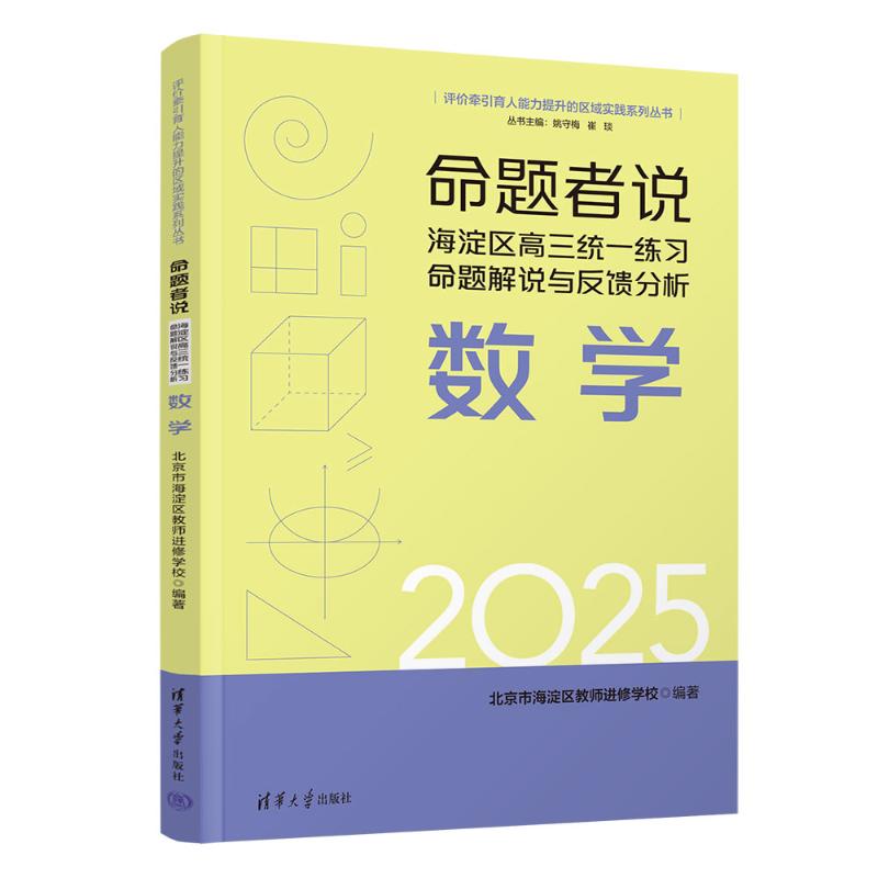 命题者说北京市海淀区教师进修学校编著清华大学出版社9787302706083