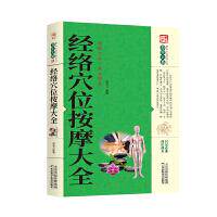 经络穴位按摩大全赵萌编著天津科学技术出版社9787557634285