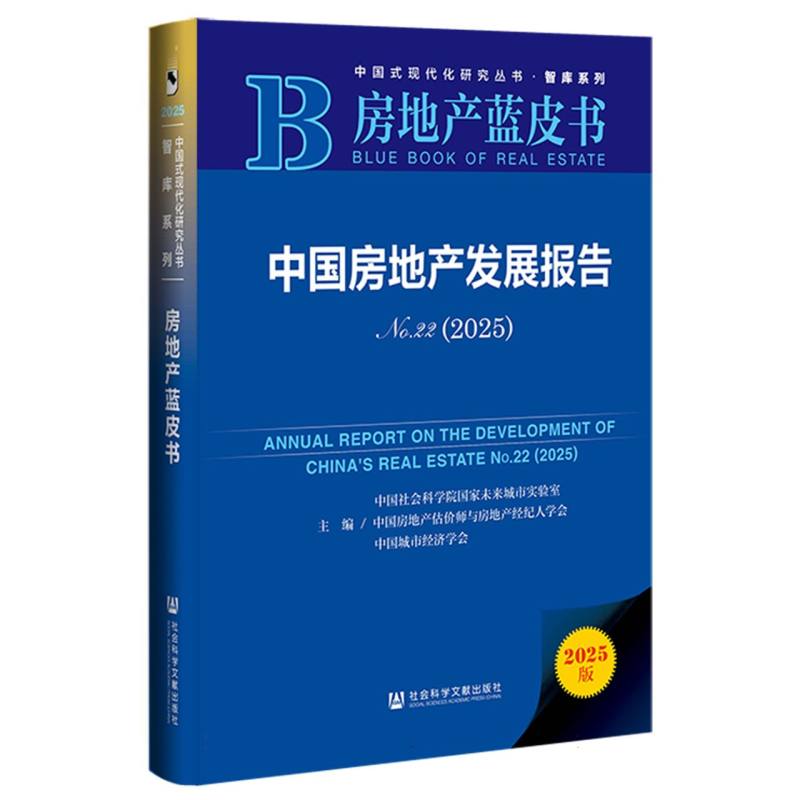 中国房地产发展报告 主编中国社会科学院国家未来城市实验室, 中国房地产估价师与房地产经纪人学会, 中国城市经济学会