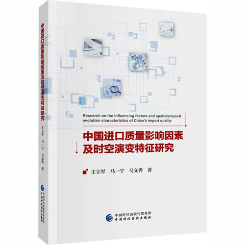 中国进口质量影响因素及时空演变特征研究, 马一宁, 马文秀著中国财政经济出版社9787522345871