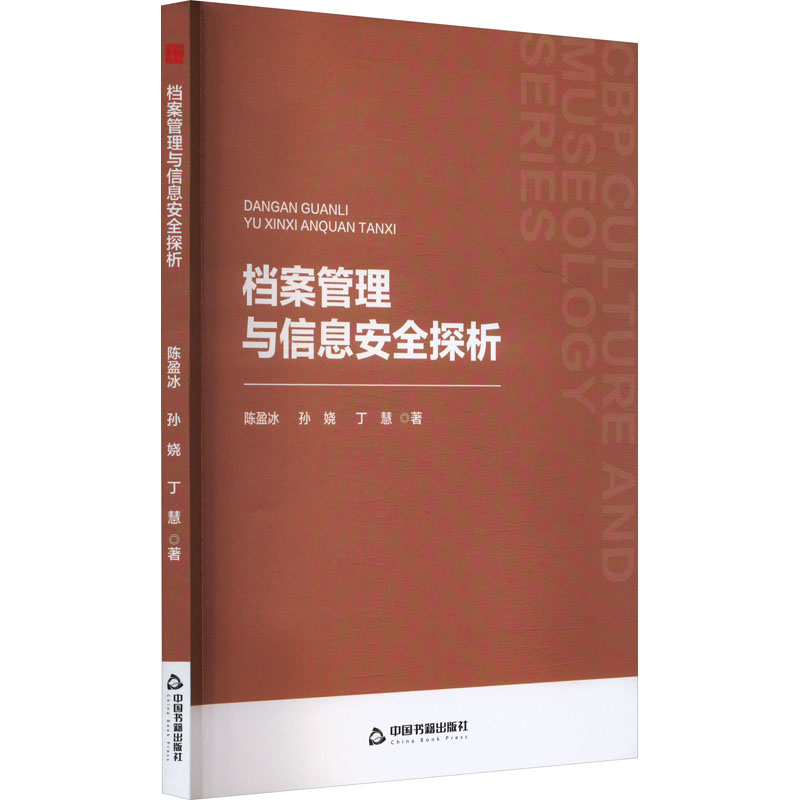 档案管理与信息安全探析 陈盈冰, 孙娆, 丁慧著 9787524100201