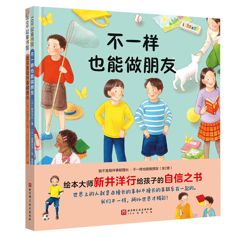 我不是每件事都擅长+不一样也能做朋友 (日) 新井洋行著 9787571447588