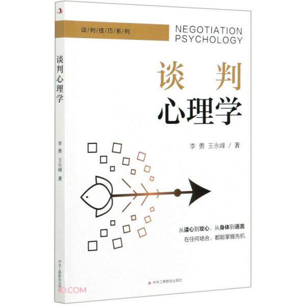 谈判心理学 李勇, 王永峰著 9787515827810