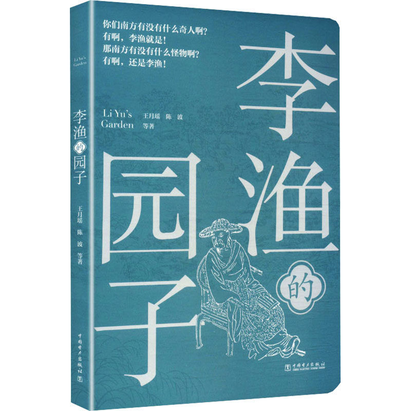 李渔的园子 王月瑶 ... [等] 著 9787523905968