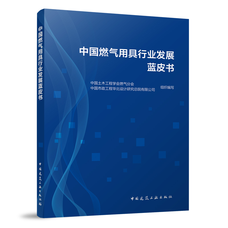 中国燃气用具行业发展蓝皮书中国土木工程学会燃气分会,中国市政工程华北设计研究总院有限公司组织编写 9787112288991-封面