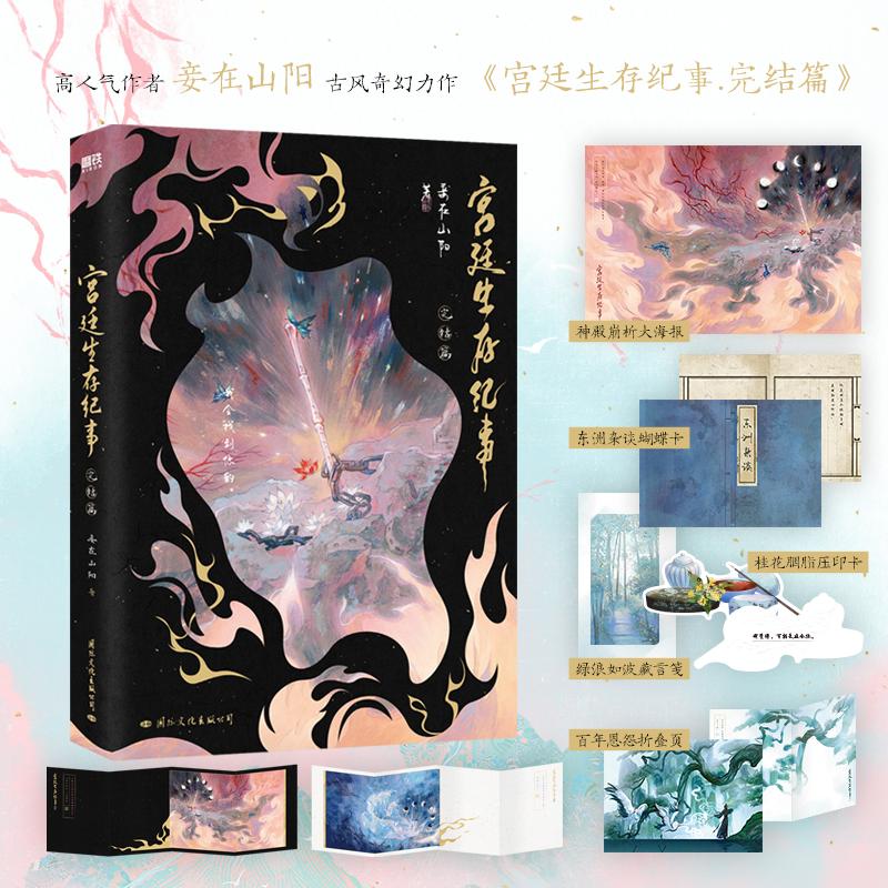 宫廷生存纪事 妾在山阳著 9787512514836