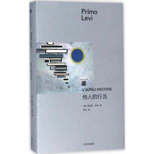 他人的行当 (意) 普里莫·莱维著 9787508673608