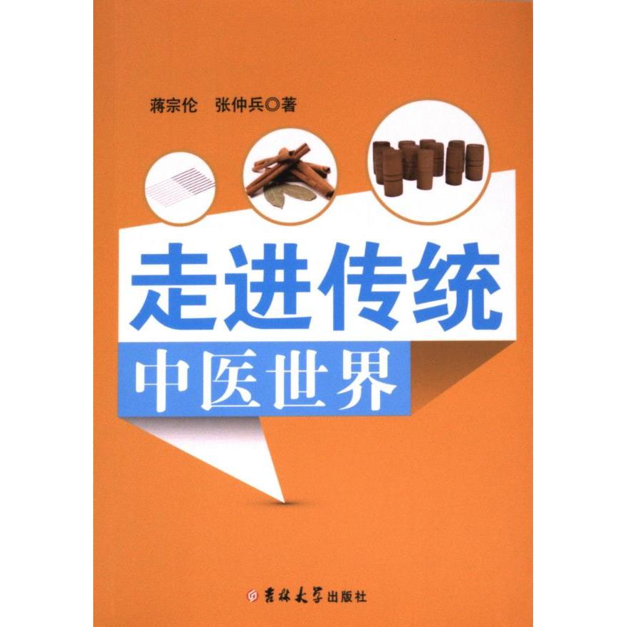 走进传统中医世界主编蒋宗伦, 张仲兵吉林大学出版社9787576828726
