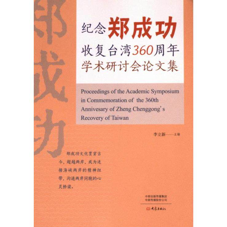 纪念郑成功收复台湾360周年学术研讨会论文集 李立新主编 9787571122119