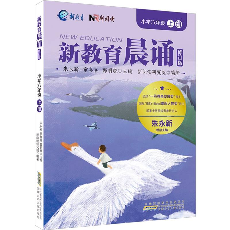 新教育晨诵 朱永新, 童喜喜, 郭明晓主编 9787570718634