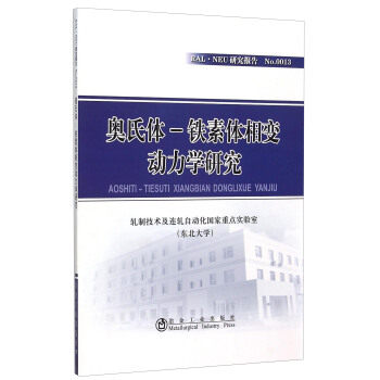 奥氏体-铁素体相变动力学研究轧制技术及连轧自动化重点实验室 (东北大学)冶金工业出版社9787502469801