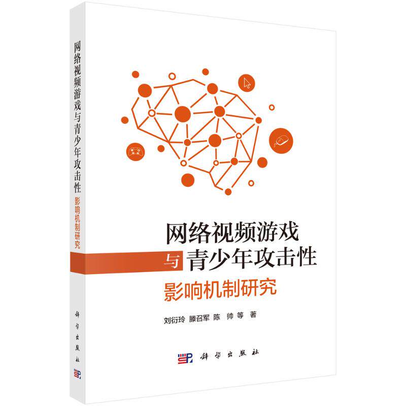 网络视频游戏与青少年攻击性 刘衍玲, 滕召军, 陈帅等著 9787030807625