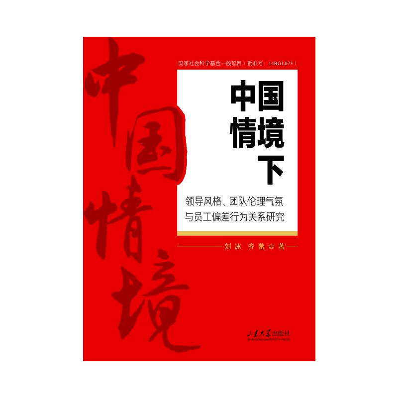 中国情境下领导风格、团队伦理气氛与员工偏差行为关系研究 刘冰, 齐蕾著 9787560778945