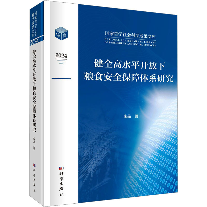 健全高水平开放下粮食安全保障体系研究 朱晶著 9787030818881