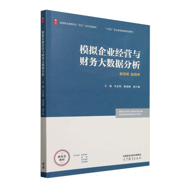 模拟企业经营与财务大数据分析 韦友明, 焦杨梅, 杨子睿主编 9787040642421