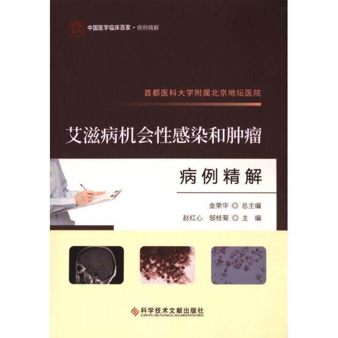 首都医科大学附属北京地坛医院艾滋病机会性感染和肿瘤病例精解 赵红心, 郜桂菊主编 9787523511848
