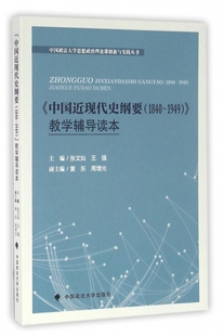 教学辅导读本 9787562068082 主编张文灿 1840 1949 中国近现代史纲要 王强