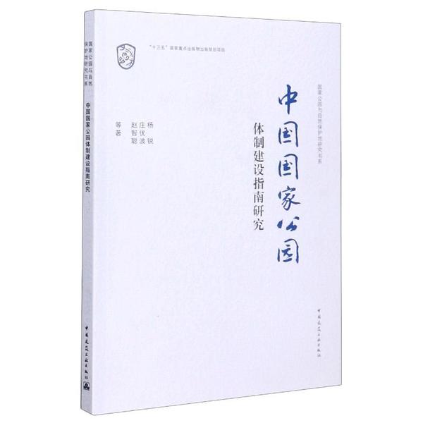 中国国家公园体制建设指南研究 杨锐, 庄优波, 赵智聪等著 9787112245345