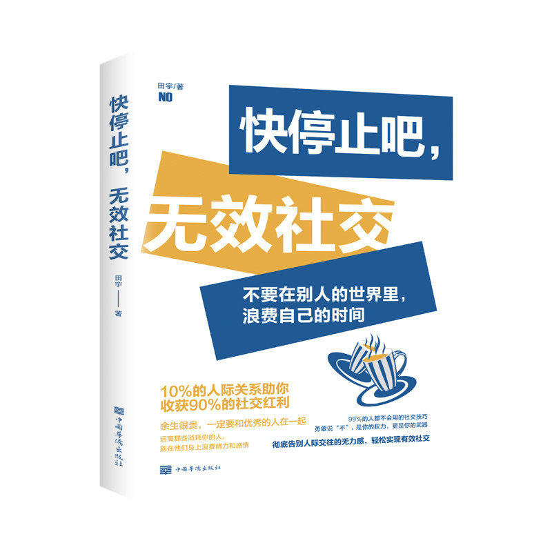 快停止吧, 无效社交 田宇著 9787511380128