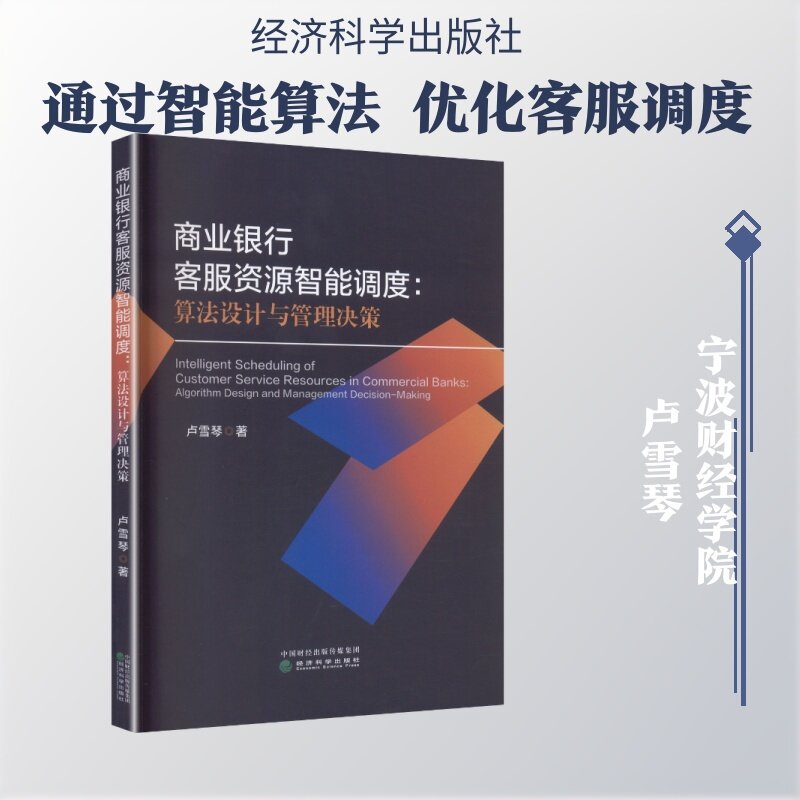 商业银行客服资源智能调度卢雪琴著经济科学出版社9787521876109