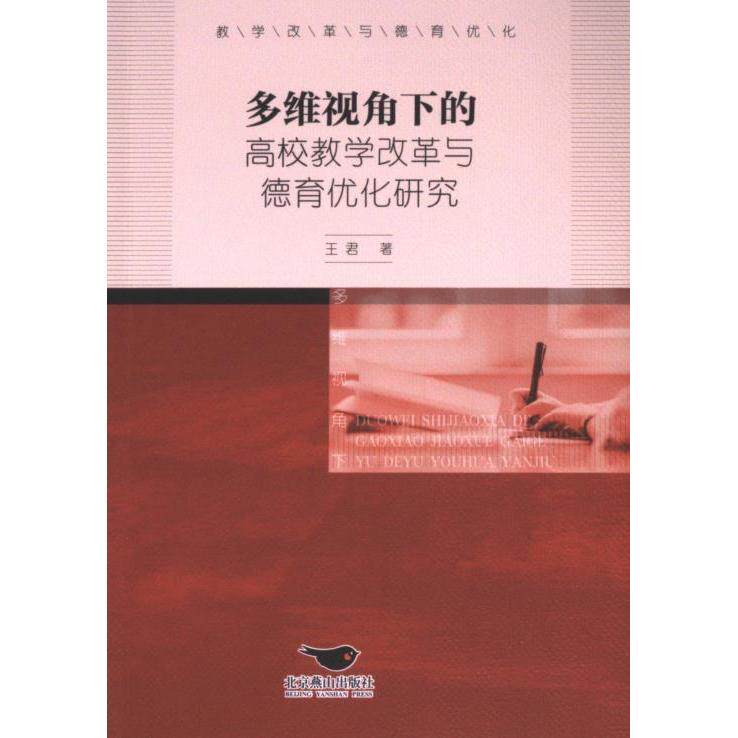 多维视角下的高校教学改革与德育优化研究 王君著 9787540266028