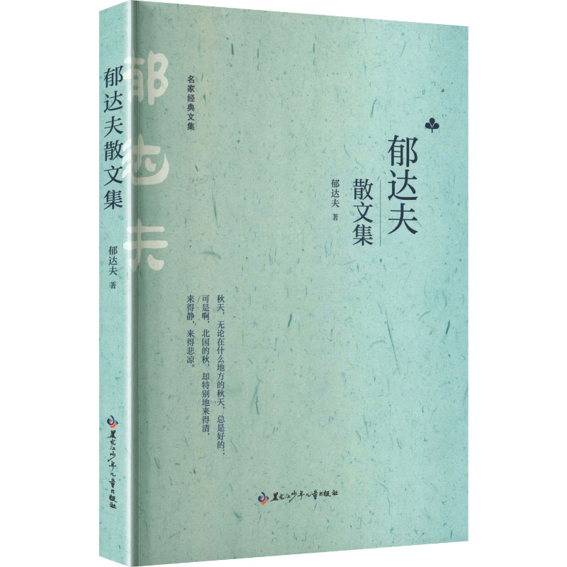 郁达夫散文集 郁达夫著 9787531991182