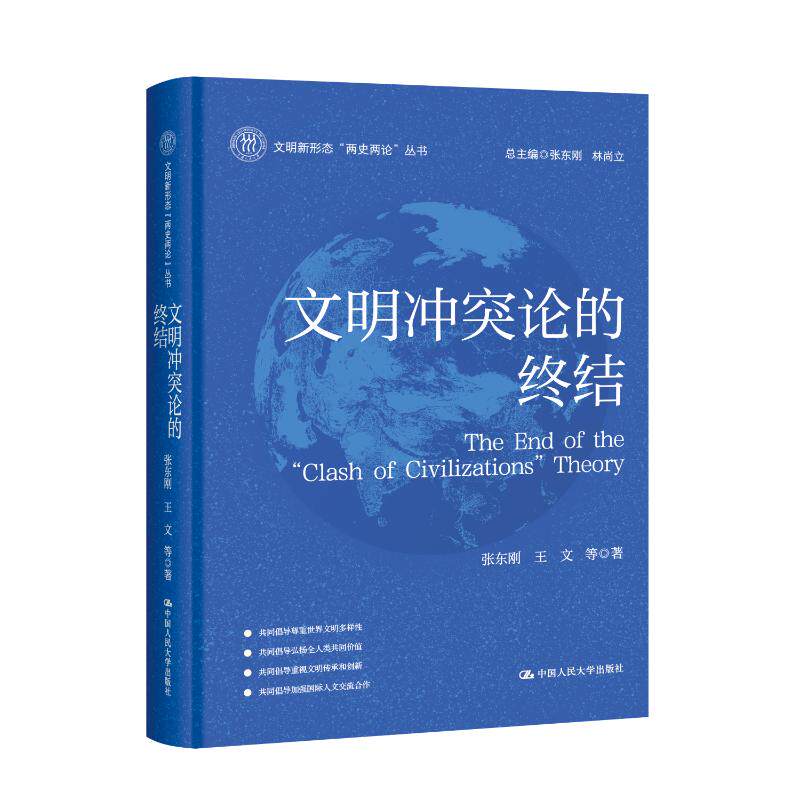 文明冲突论的终结 张东刚, 王文等著 9787300341330