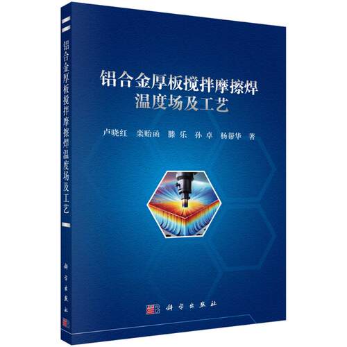 铝合金厚板搅拌摩擦焊温度场及工艺 卢晓红 ... [等] 著 9787030797254
