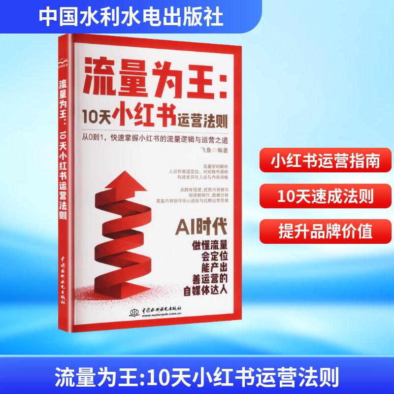 流量为王飞鱼编著中国水利水电出版社9787522639291