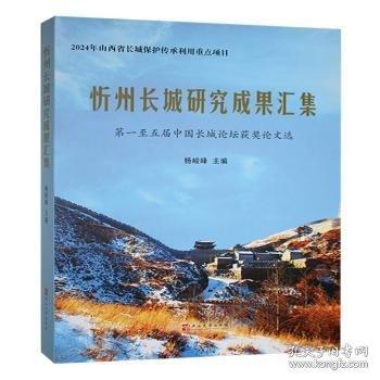 忻州长城研究成果汇集 杨峻峰主编 9787576106961