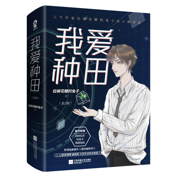我爱种田 拉棉花糖的兔子著 9787559451514