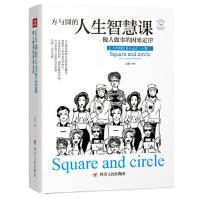 方与圆的人生智慧课文德编著四川人民出版社9787220110597