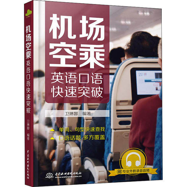 机场空乘英语口语快速突破卫琳娜著中国水利水电出版社9787517084228