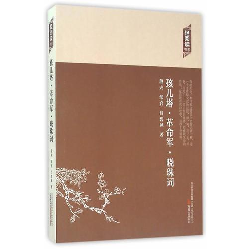 孩儿塔·军·晓珠词殷夫, 邹容, 吕碧城著万卷出版公司9787547036051