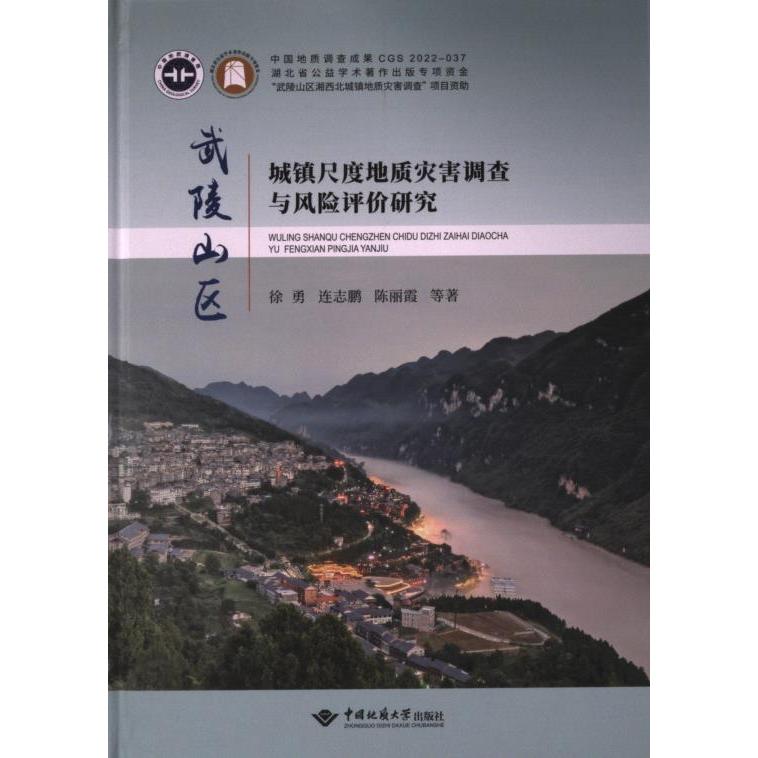 武陵山区城镇尺度地质灾害调查与风险评价研究徐勇, 连志鹏, 陈丽霞等著中国地质大学出版社9787562549789