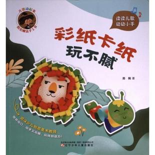 儿歌动起来 9787531593126 郑俐著