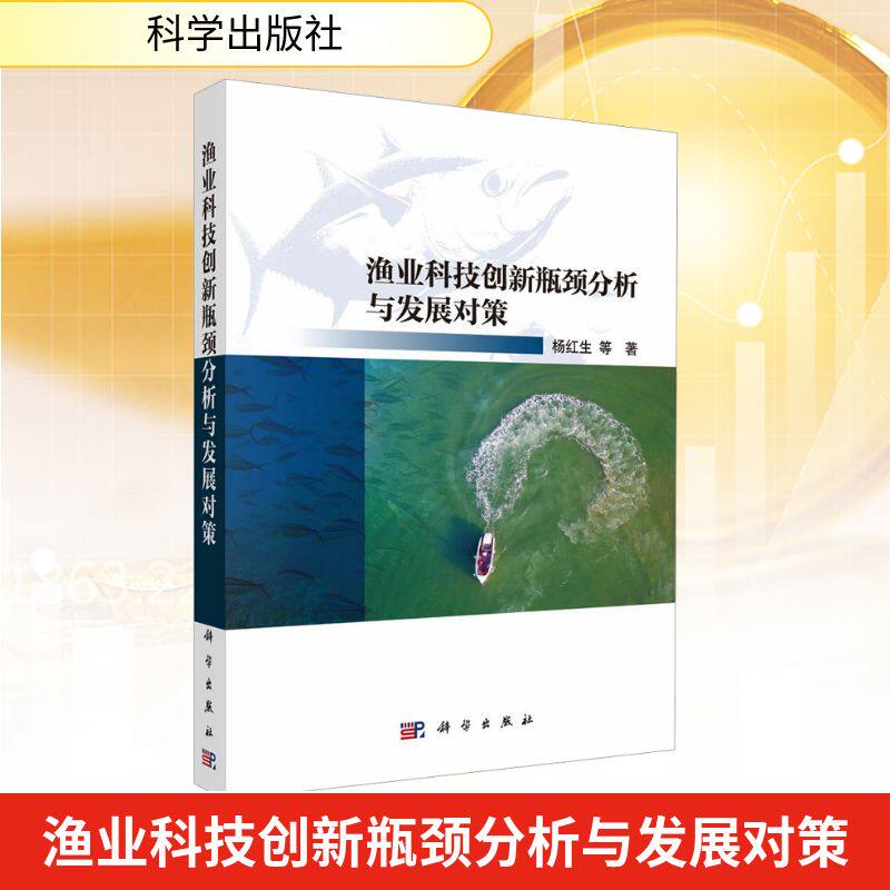 渔业科技创新瓶颈分析与发展对策 杨红生等著 9787030822840