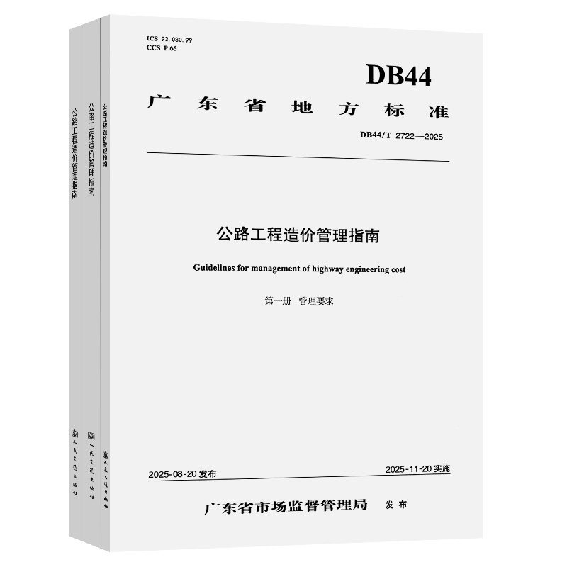 公路工程造价管理指南广东省交通运输工程造价事务中心主编人民交通出版社股份有限公司9787114208898