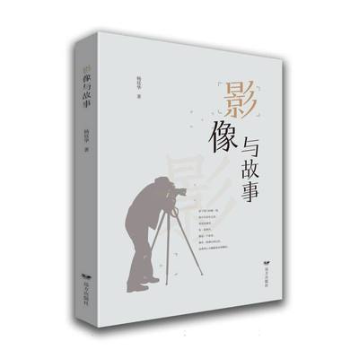 影像与故事 杨廷华著 9787555520658