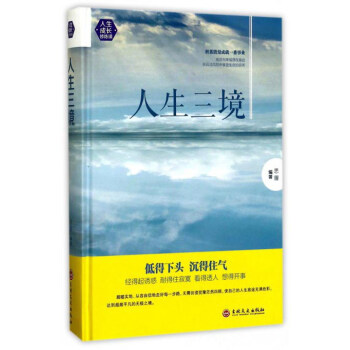 人生三境思履编著吉林文史出版社9787547240847