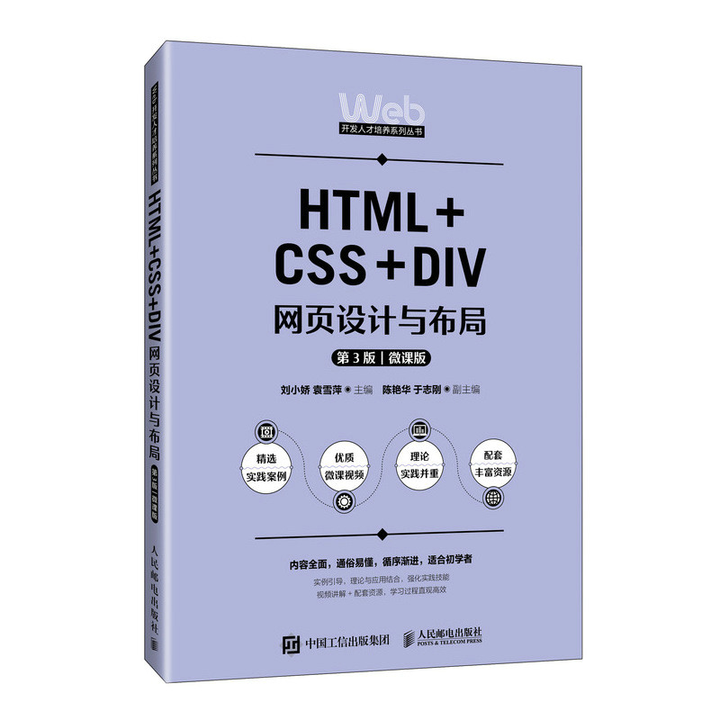 HTML+CSS+DIV网页设计与布局 刘小娇, 袁雪萍主编 9787115662354
