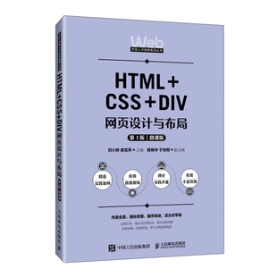 袁雪萍主编 HTML 刘小娇 DIV网页设计与布局 9787115662354 CSS
