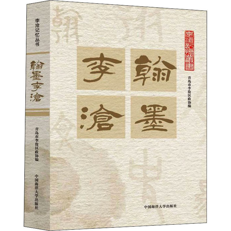 翰墨李沧青岛市李沧区政协编中国海洋大学出版社9787567030312