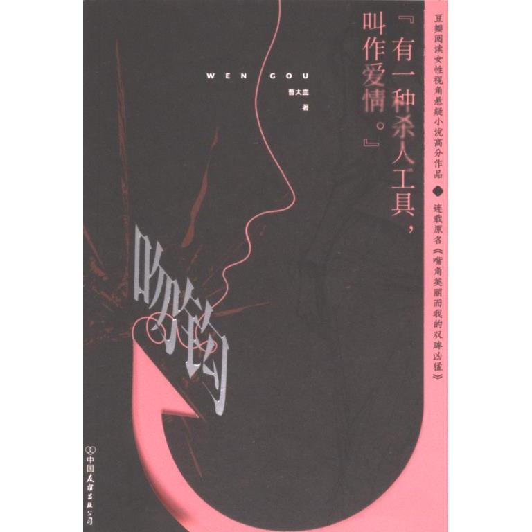 吻钩, 连载原名, 嘴角美丽而我的双眸凶猛曹大血著中国友谊出版公司9787505759176