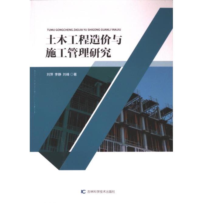 土木工程造价与施工管理研究 刘萍, 李静, 刘峰著 9787574407473