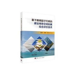 陈云浩等著 基于障碍因子约束 宫阿都 岳建伟 9787030653338 建设用地空间拓展综合评价技术