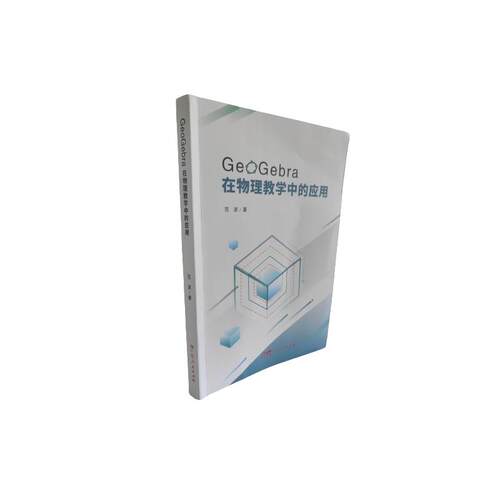 GeoGebra在物理教学中的应用范波著广东人民出版社9787218176727