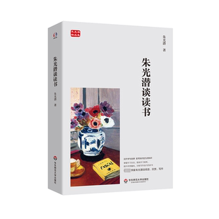 朱光潜谈读书 朱光潜著 9787576038590