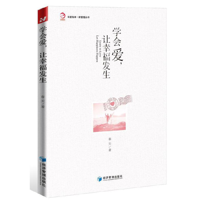 学会爱,让幸福发生(春天老师新作品!一个人相信什么,他未来的人生就会靠近什么。)王川君经济管理出版社9787509658772